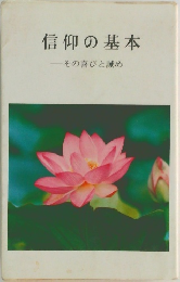 信仰の基本　―その喜びと誠め　