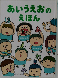 あいうえおのえほん
