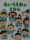 あいうえおのえほん