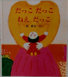 だっこだっこねえだっこ