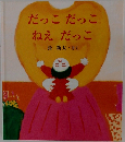 だっこだっこねえだっこ