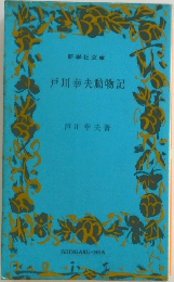 戸川幸夫動物記