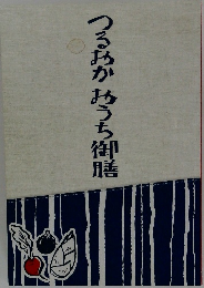 つるみかみうち御膳