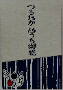 つるみかみうち御膳