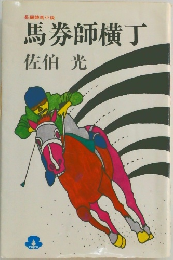 馬券師横丁