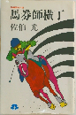 馬券師横丁