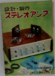 設計・製作　ステレオアンプ