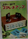 設計・製作　ステレオアンプ