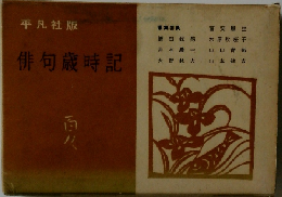 俳句歳時記