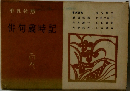 俳句歳時記
