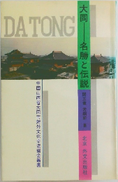 大同　名勝と伝説