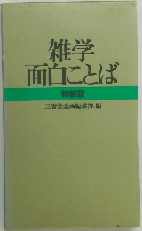 雑学面白ことば