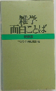 雑学面白ことば