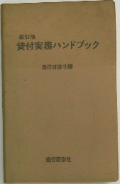 貸付実務ハンドブック