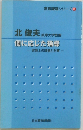 北 俊夫 岐阜大学教授  