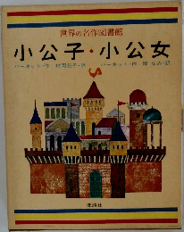小公子・小公女