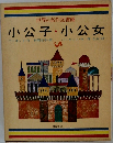 小公子・小公女