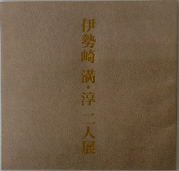伊勢崎満・淳　二人展