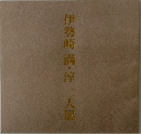 伊勢崎満・淳　二人展