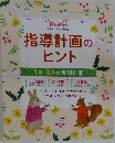 指導計画のヒント 1月~3月の月間計画