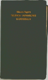 Kimura-Sagara  DEUTSCH-JAPANISCHES  WORTERBUCH