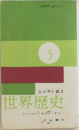 世界歴史　5　