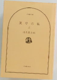 夏草の賦  上