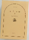 夏草の賦  上