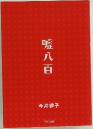 嘘八百