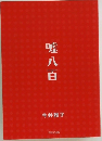 嘘八百
