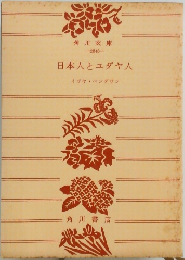 日本人とユダヤ人