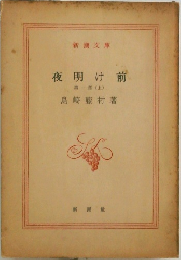 夜明け前  第一部(上)