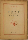 夜明け前  第一部(上)