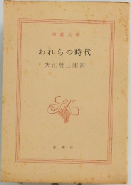 われらの時代
