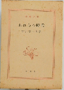 われらの時代
