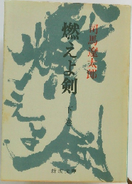 燃えよ剣　下巻