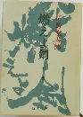 燃えよ剣　下巻