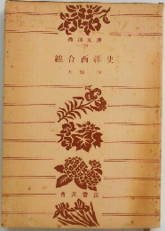 総合西洋史　大類伸