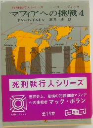マフィアへの挑戦　4