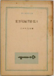 世界短編傑作集 5