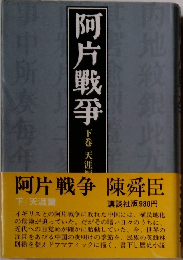 阿片戦争　下　