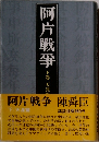 阿片戦争　下　