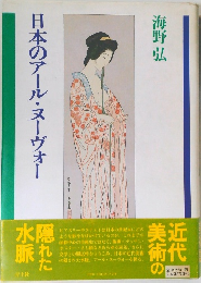 日本のアール・ヌーヴォー　海野 弘