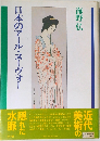 日本のアール・ヌーヴォー　海野 弘
