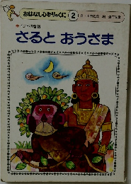 さるとおうさま