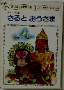 さるとおうさま
