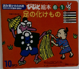 足の化けもの