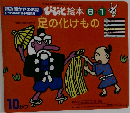 足の化けもの