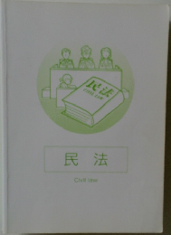 民法　Civil law