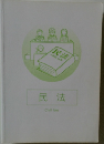 民法　Civil law